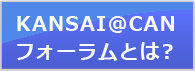 KANSAI@CANフォーラムとは？