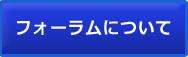 フォーラムについて