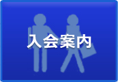 入会案内